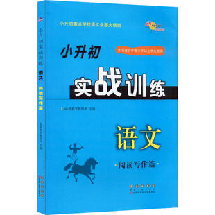 小升初实战训练 语文 阅读写作篇 68所教学教科所 编 小学教辅文教 新华书店正版图书籍 长春出版社