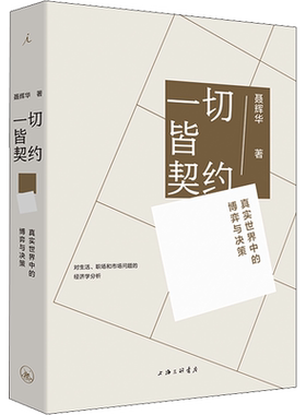 一切皆契约 真实世界中的博弈与决策 聂辉华 著 经济理论经管、励志 新华书店正版图书籍 上海三联书店