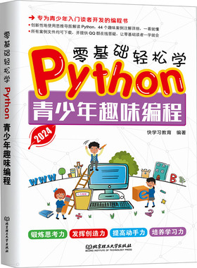 零基础轻松学Python青少年趣味编程 遵循由浅入深由易到难的编写思路 培养逻辑思维与问题解决能力的培养 北京理工大学出版社