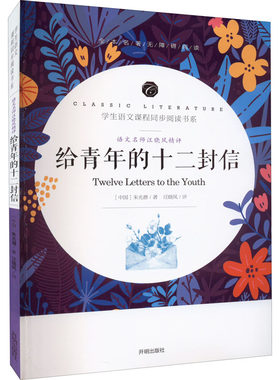 语文名师汪晓风精评 给青年的十二封信 朱光潜 著 世界名著少儿 新华书店正版图书籍 开明出版社