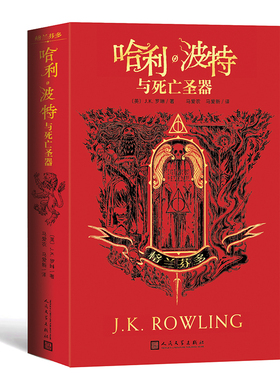 哈利·波特与死亡圣器 格兰芬多 JK罗琳 格兰芬多专属学院版 对抗黑魔头的战斗达到了高潮 格兰芬多的勇气愈发闪耀 人民文学出版社