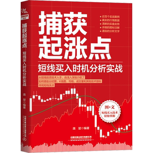 捕获起涨点 短线买入时机分析实战 庞堃 编 金融投资经管、励志 新华书店正版图书籍 中国铁道出版社有限公司