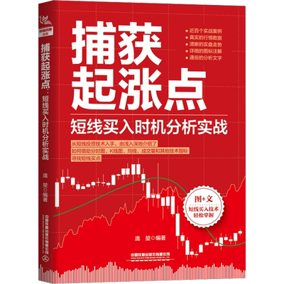 捕获起涨点 短线买入时机分析实战 庞堃 编 金融投资经管、励志 新华书店正版图书籍 中国铁道出版社有限公司