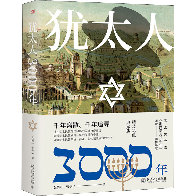 犹太人3000年 精装彩色典藏版 张倩红,张少华 著 地方史志/民族史志社科 新华书店正版图书籍 北京大学出版社