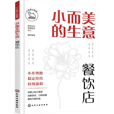 小而美的生意 餐饮店 新创企业管理培训中心 编 管理其它经管、励志 新华书店正版图书籍 化学工业出版社