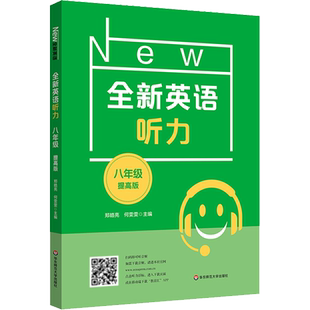 全新英语听力 8年级 提高版 为全国的初二年级的学生而精心编写的听力书 逐渐提高学生的听力水平 华东师范大学出版社