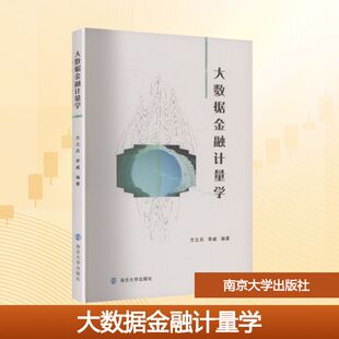大数据金融计量学 方立兵,李威 编著 编 大学教材大中专 新华书店正版图书籍 南京大学出版社