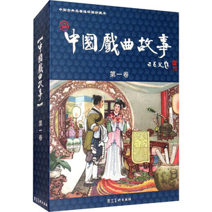 中国戏曲故事 第1卷共20册 中国古典名著连环画  刘汉宗 陈三两九件衣打乾隆梁山伯与祝英台窦娥冤琵琶记牛郎织女王昭君响马传