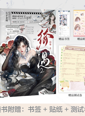 绮遇.2 山外 著 著 青春/都市/言情/轻小说文学 新华书店正版图书籍 江苏凤凰文艺出版社