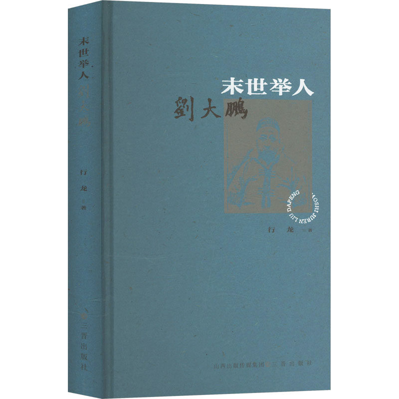 末世举人刘大鹏 行龙 著 人物/传记其它社科 新华书店正版图书籍 三晋出版社