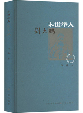 末世举人刘大鹏 行龙 著 人物/传记其它社科 新华书店正版图书籍 三晋出版社