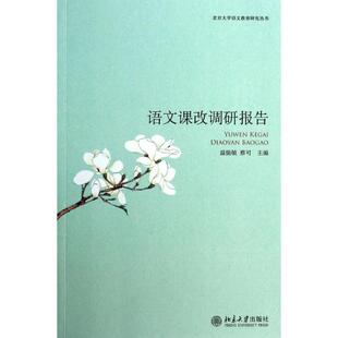 著 其它小说文教 新华书店正版 语文课改调研报告 北京大学出版 编 图书籍 社 温儒敏