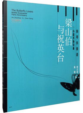 小提琴协奏曲《梁山伯与祝英台》 何占豪,陈钢 音乐（新）艺术 新华书店正版图书籍 上海音乐出版社