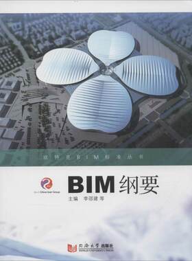 BIM纲要 李邵建 等 主编 建筑/水利（新）专业科技 新华书店正版图书籍 同济大学出版社