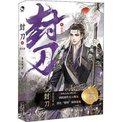 封刀 2 青山荒冢 著 玄幻/武侠小说文学 新华书店正版图书籍 长江出版社