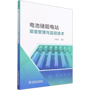 电池储能电站能量管理与监控技术 刘明义 编 能源与动力工程专业科技 新华书店正版图书籍 中国电力出版社