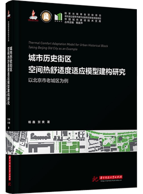城市历史街区空间热舒适度适应模型建构研究 以北京市老城区为例 杨鑫,贺爽 著 建筑/水利（新）专业科技 新华书店正版图书籍