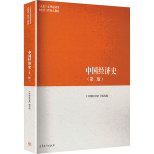 中国经济史(第二版) 《中国经济史》编写组 编 编 大学教材大中专 新华书店正版图书籍 高等教育出版社
