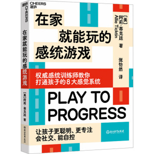 图书籍 社 阿莉·蒂克廷 译 家庭教育文教 张怡然 美 著 浙江教育出版 在家就能玩 新华书店正版 感统游戏