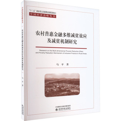 农村普惠金融多维减贫效应及减贫机制研究 马平 著 金融经管、励志 新华书店正版图书籍 经济科学出版社