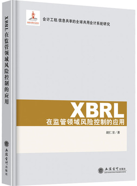 XBRL在监管领域风险控制的应用 胡仁昱 著 经济理论经管、励志 新华书店正版图书籍 立信会计出版社