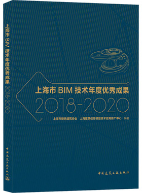 上海市BIM技术年度优秀成果 2018-2020 上海市绿色建筑协会,上海建筑信息模型技术应用推广中心 编 建筑/水利（新）专业科技