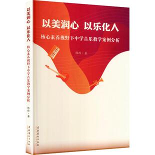 以美润心 以乐化人：核心素养视野下中学音乐教学案例分析 陈玲 著 著 育儿其他文教 新华书店正版图书籍 文化艺术出版社