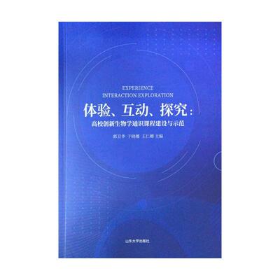 体验互动探究--高校创新生物学通识课程建设与示范 郭卫华  于晓娜  王仁卿 著 自然科学总论文教 新华书店正版图书籍