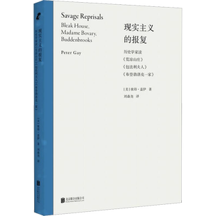 现实主义的报复 历史学家读《荒凉山庄》《包法利夫人》《布登勃洛克一家》 (美)彼得·盖伊 著 刘森尧 译