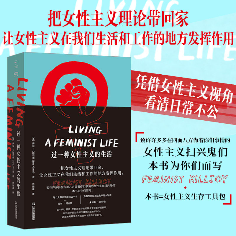 过一种女性主义的生活 (英)萨拉&middot;艾哈迈德 著 范语晨 译 社会学经管、励志 新华书店正版图书籍 上海文艺出版社