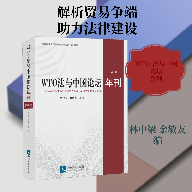 WTO法与中国论坛年刊(2018) 林中梁,余敏友 编 国内贸易经济经管、励志 新华书店正版图书籍 知识产权出版社