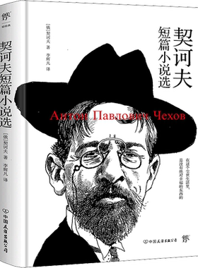 契诃夫短篇小说选 (俄罗斯)契诃夫 著 李辉凡 译 世界名著文学 新华书店正版图书籍 中国友谊出版公司