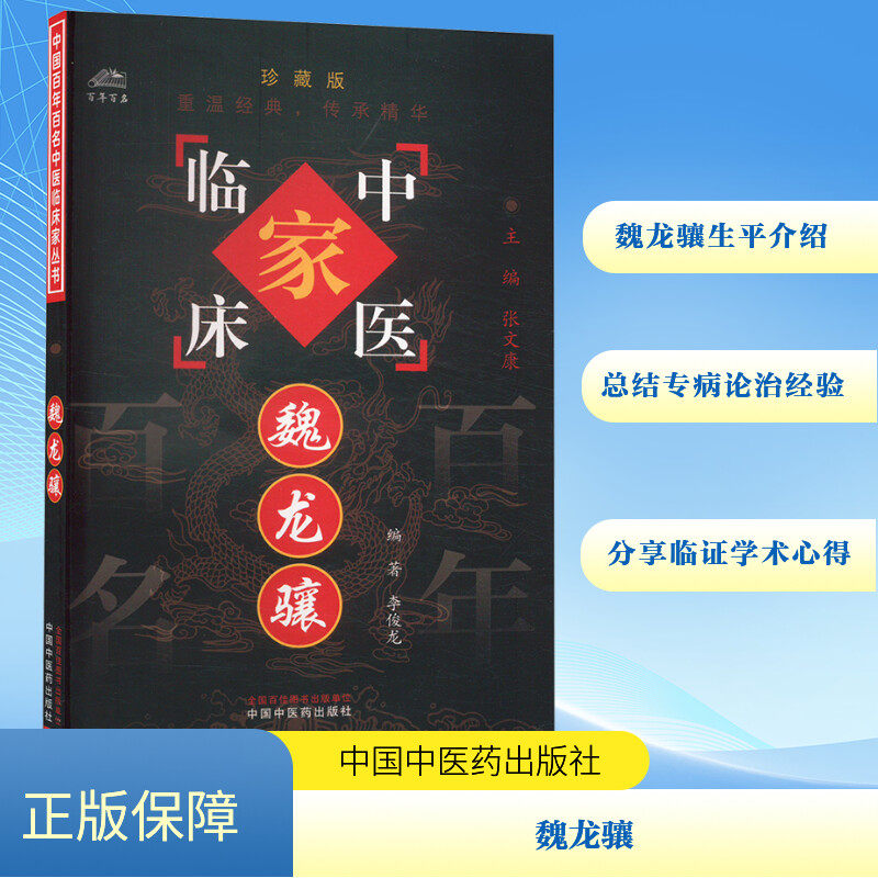 魏龙骧 李俊龙 编 医学其它生活 新华书店正版图书籍 中国中医药出版社