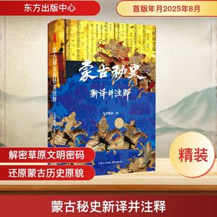 蒙古秘史新译并注释 札奇斯钦 译注 译 地方史志/民族史志社科 新华书店正版图书籍 东方出版中心