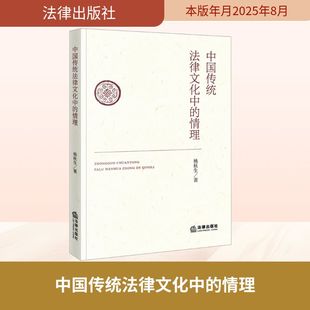 中国传统法律文化中的情理 杨秋生 著 著 法学理论社科 新华书店正版图书籍 法律出版社