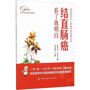 结直肠癌看了就明白 张海增 主编 肿瘤学生活 新华书店正版图书籍 中国协和医科大学出版