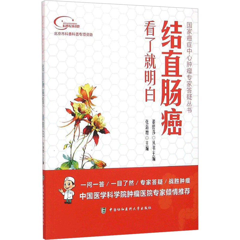 结直肠癌看了就明白 张海增 主编 肿瘤学生活 新华书店正版图书籍 中国协和医科大学出版
