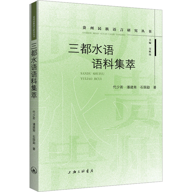 三都水语语料集萃 代少若,潘建南,石国勐 著 吴胜伟 编 地域文化 群众文化文教 新华书店正版图书籍 上海三联书店 书籍/杂志/报纸 地域文化 群众文化 原图主图