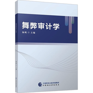 舞弊审计学 杨帆 编 统计 审计大中专 新华书店正版图书籍 中国财政经济出版社