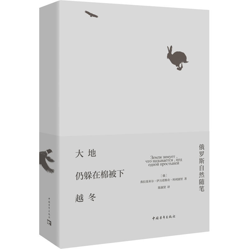 大地仍躲在棉被下越冬 俄罗斯自然随笔 (俄罗斯)弗拉基米尔·伊万诺维奇·科利别里 著 陈淑贤 译 外国随笔/散文集文学