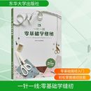 手工业生活 社 服装 东华大学出版 图书籍 新华书店正版 轻工业 编 工作室 零基础学缝纫 一针一线