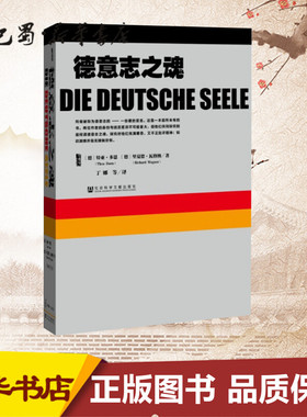 德意志之魂 (德)特亚·多恩(Thea Dorn),(德)里夏德·瓦格纳(Richard Wagner) 著;丁娜 等 译 著 丁娜 等 译 编 历史知识读物社科