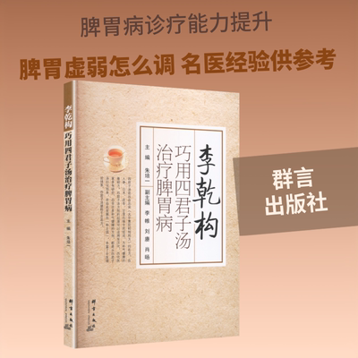 李乾构巧用四君子汤治疗脾胃病 朱培一 主编;李帷,刘赓,肖旸 副主编 编 临床医学生活 新华书店正版图书籍 群言出版社