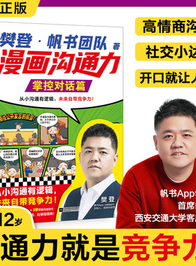 漫画沟通力.掌控对话篇 樊登·帆书团队 著 著 其它儿童读物少儿 新华书店正版图书籍 江苏凤凰文艺出版社