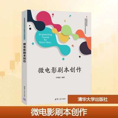 微电影剧本创作 许静波 编 大学教材大中专 新华书店正版图书籍 清华大学出版社