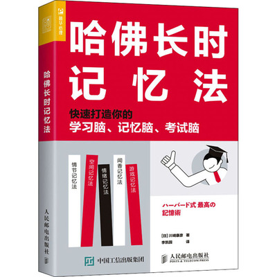 哈佛长时记忆法 快速打造你的学习脑、记忆脑、考试脑 (日)川崎康彦 著 李凯园 译 成功文教 新华书店正版图书籍 人民邮电出版社