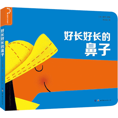 好长好长的鼻子/幼幼成长启蒙 (法)基科著绘;李冰清译 著 著 绘本/图画书/少儿动漫书少儿 新华书店正版图书籍 世界图书出版公司