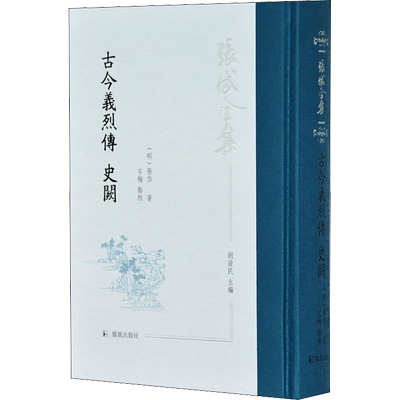 古今义烈传 史阙 [明]张岱 著 胡益民 编 历史知识读物文学 新华书店正版图书籍 凤凰出版社