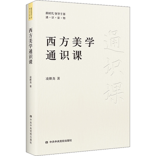 西方美学通识课 凌继尧 著 党政读物社科 新华书店正版图书籍 中共中央党校出版社