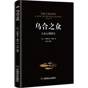 乌合之众 大众心理研究 (法)古斯塔夫·勒庞 著 石磊 编 心理健康社科 新华书店正版图书籍 中国商业出版社